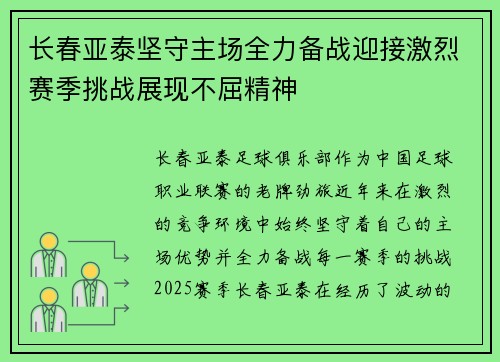 长春亚泰坚守主场全力备战迎接激烈赛季挑战展现不屈精神