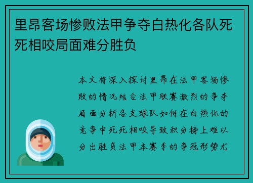 里昂客场惨败法甲争夺白热化各队死死相咬局面难分胜负