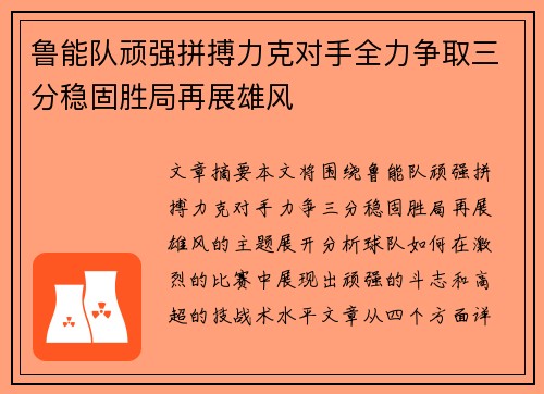 鲁能队顽强拼搏力克对手全力争取三分稳固胜局再展雄风