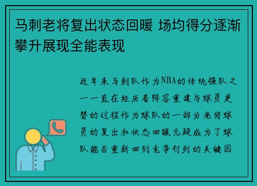 马刺老将复出状态回暖 场均得分逐渐攀升展现全能表现