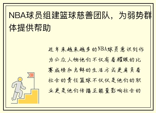 NBA球员组建篮球慈善团队，为弱势群体提供帮助