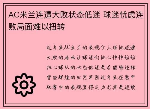 AC米兰连遭大败状态低迷 球迷忧虑连败局面难以扭转