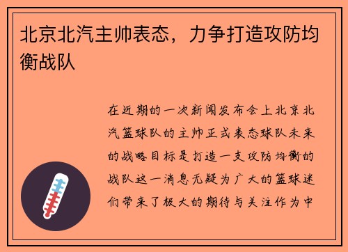 北京北汽主帅表态，力争打造攻防均衡战队