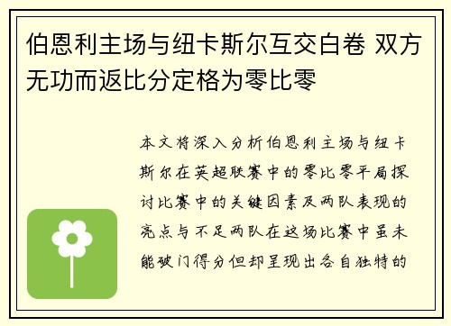 伯恩利主场与纽卡斯尔互交白卷 双方无功而返比分定格为零比零