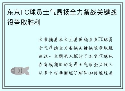 东京FC球员士气昂扬全力备战关键战役争取胜利