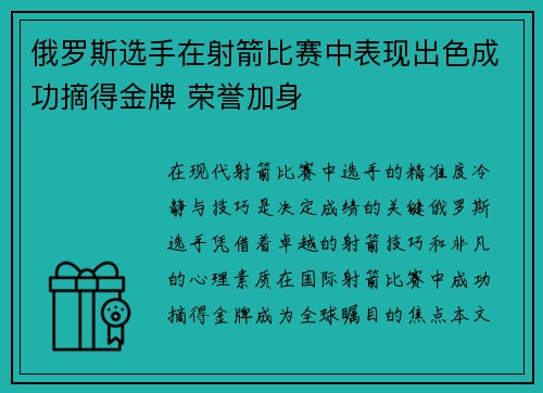 俄罗斯选手在射箭比赛中表现出色成功摘得金牌 荣誉加身