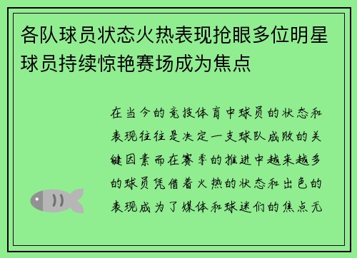 各队球员状态火热表现抢眼多位明星球员持续惊艳赛场成为焦点