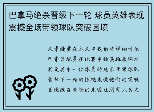 巴拿马绝杀晋级下一轮 球员英雄表现震撼全场带领球队突破困境