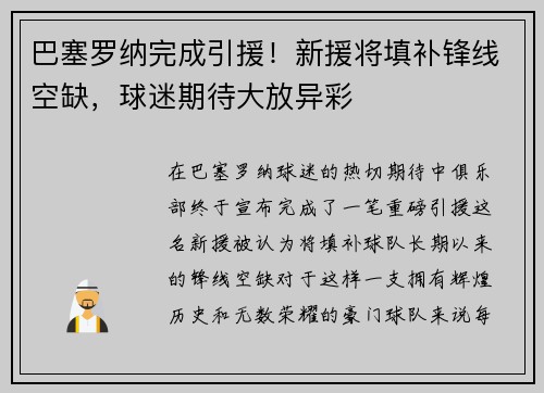 巴塞罗纳完成引援！新援将填补锋线空缺，球迷期待大放异彩