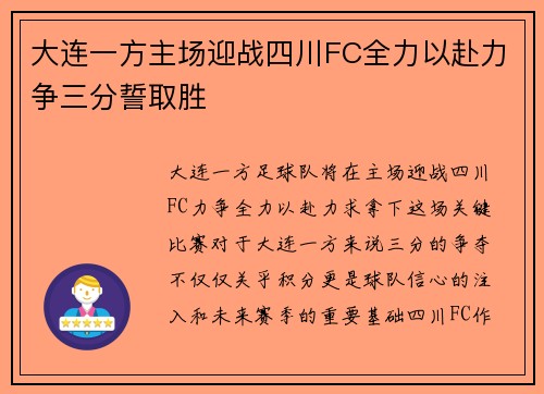 大连一方主场迎战四川FC全力以赴力争三分誓取胜