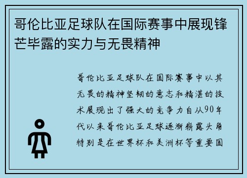 哥伦比亚足球队在国际赛事中展现锋芒毕露的实力与无畏精神