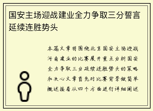 国安主场迎战建业全力争取三分誓言延续连胜势头