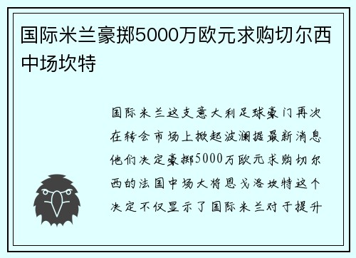 国际米兰豪掷5000万欧元求购切尔西中场坎特