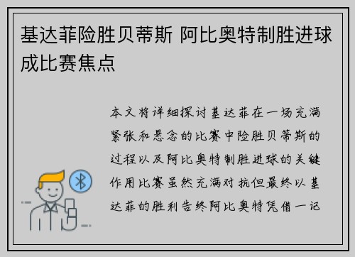 基达菲险胜贝蒂斯 阿比奥特制胜进球成比赛焦点