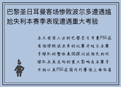 巴黎圣日耳曼客场惨败波尔多遭遇尴尬失利本赛季表现遭遇重大考验