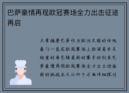 巴萨豪情再现欧冠赛场全力出击征途再启