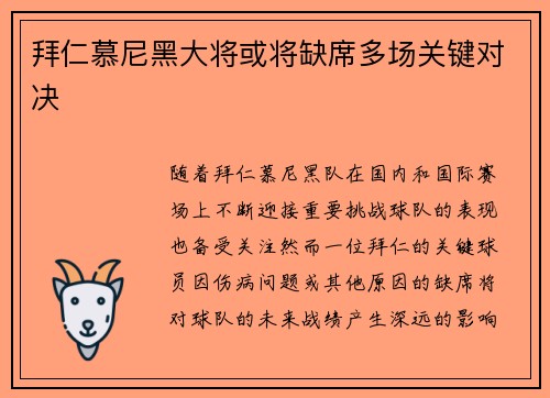 拜仁慕尼黑大将或将缺席多场关键对决