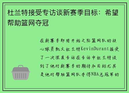 杜兰特接受专访谈新赛季目标：希望帮助篮网夺冠