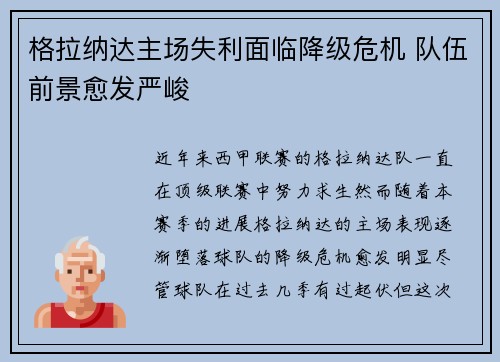 格拉纳达主场失利面临降级危机 队伍前景愈发严峻