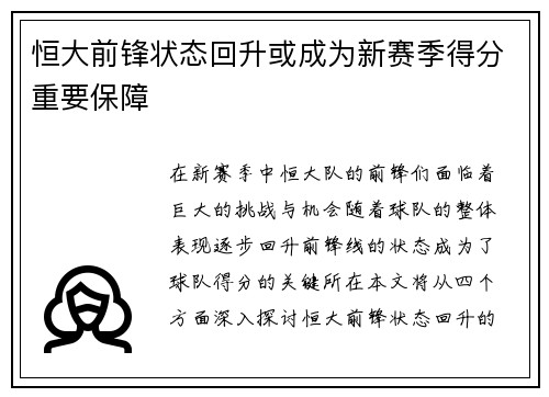 恒大前锋状态回升或成为新赛季得分重要保障