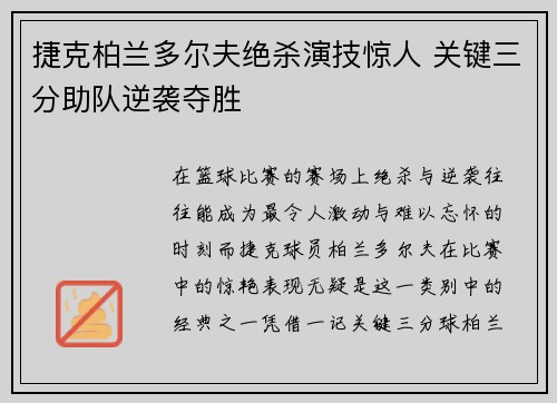 捷克柏兰多尔夫绝杀演技惊人 关键三分助队逆袭夺胜