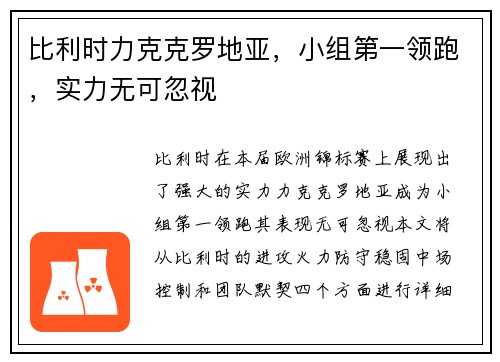 比利时力克克罗地亚，小组第一领跑，实力无可忽视