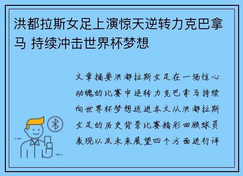 洪都拉斯女足上演惊天逆转力克巴拿马 持续冲击世界杯梦想