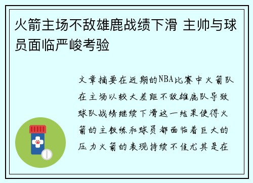 火箭主场不敌雄鹿战绩下滑 主帅与球员面临严峻考验