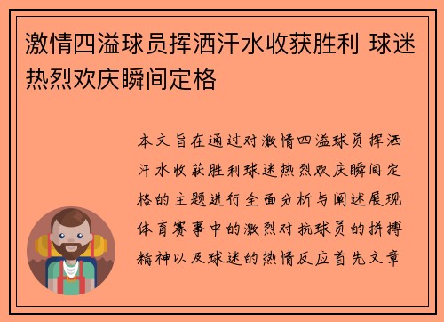 激情四溢球员挥洒汗水收获胜利 球迷热烈欢庆瞬间定格