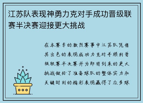 江苏队表现神勇力克对手成功晋级联赛半决赛迎接更大挑战