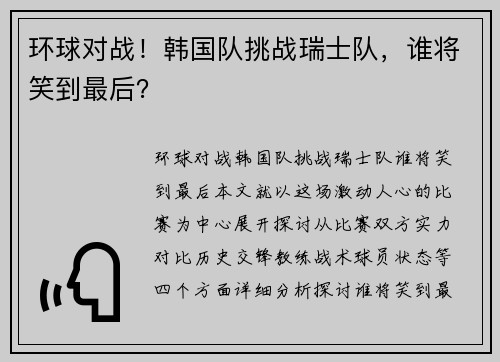 环球对战！韩国队挑战瑞士队，谁将笑到最后？