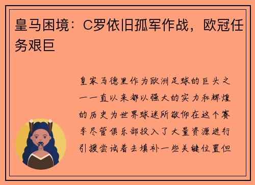 皇马困境：C罗依旧孤军作战，欧冠任务艰巨