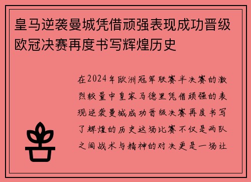 皇马逆袭曼城凭借顽强表现成功晋级欧冠决赛再度书写辉煌历史