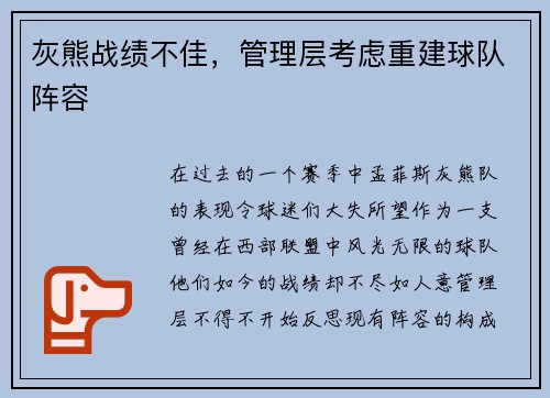 灰熊战绩不佳，管理层考虑重建球队阵容