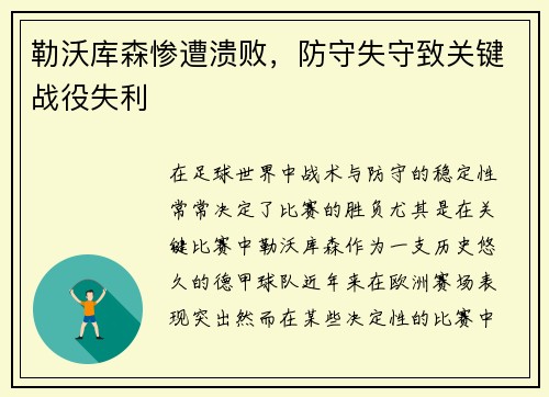 勒沃库森惨遭溃败，防守失守致关键战役失利