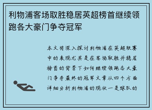 利物浦客场取胜稳居英超榜首继续领跑各大豪门争夺冠军