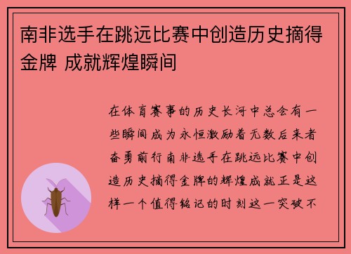 南非选手在跳远比赛中创造历史摘得金牌 成就辉煌瞬间