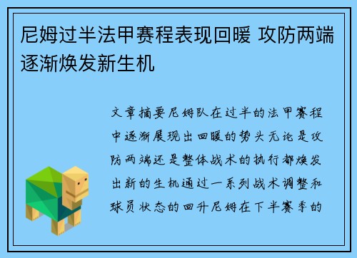 尼姆过半法甲赛程表现回暖 攻防两端逐渐焕发新生机