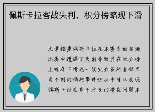 佩斯卡拉客战失利，积分榜略现下滑