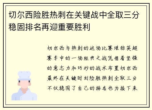 切尔西险胜热刺在关键战中全取三分稳固排名再迎重要胜利