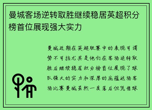 曼城客场逆转取胜继续稳居英超积分榜首位展现强大实力