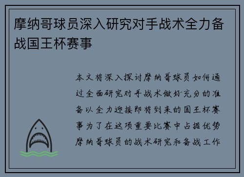 摩纳哥球员深入研究对手战术全力备战国王杯赛事