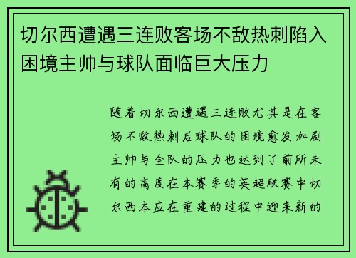 切尔西遭遇三连败客场不敌热刺陷入困境主帅与球队面临巨大压力