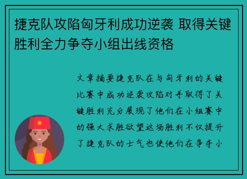 捷克队攻陷匈牙利成功逆袭 取得关键胜利全力争夺小组出线资格