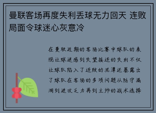 曼联客场再度失利丢球无力回天 连败局面令球迷心灰意冷