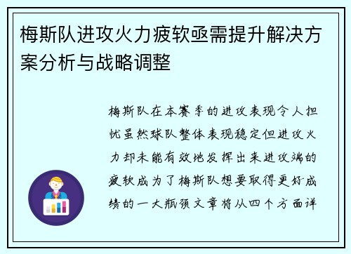 梅斯队进攻火力疲软亟需提升解决方案分析与战略调整