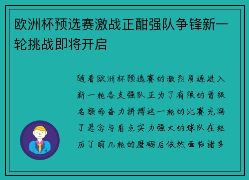 欧洲杯预选赛激战正酣强队争锋新一轮挑战即将开启