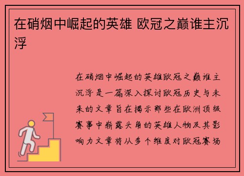 在硝烟中崛起的英雄 欧冠之巅谁主沉浮