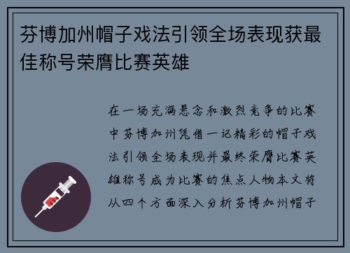 芬博加州帽子戏法引领全场表现获最佳称号荣膺比赛英雄