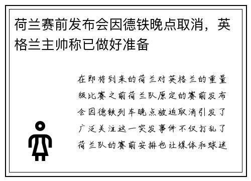 荷兰赛前发布会因德铁晚点取消，英格兰主帅称已做好准备